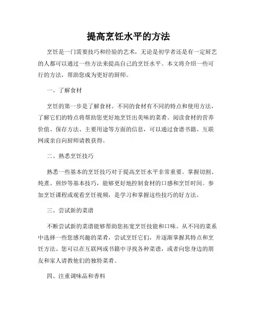 提高烹饪水平的方法
