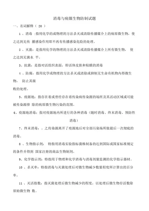 消毒与病媒生物防制试题