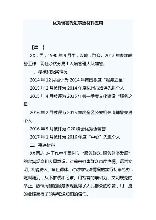 优秀辅警先进事迹材料五篇