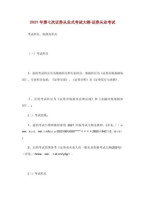 第七次证券从业式考试大纲证券从业考试