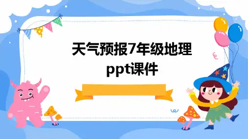 天气预报7年级地理ppt课件