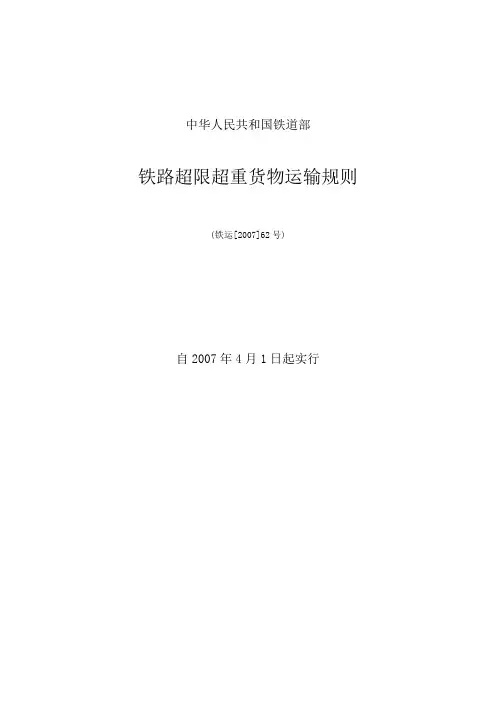 铁路超限超重货物运输规则