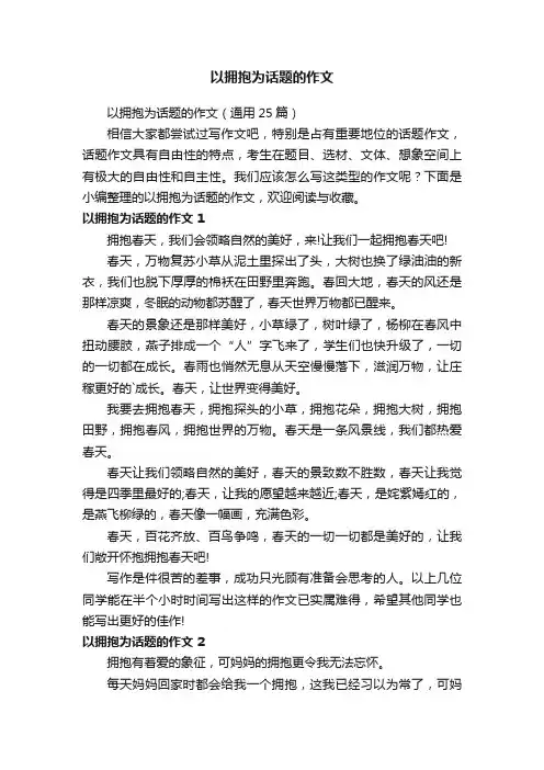 以拥抱为话题的作文