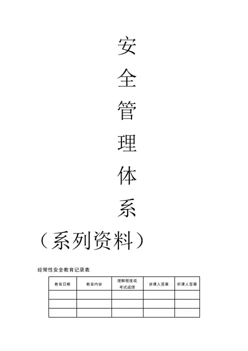 经常性安全教育记录表