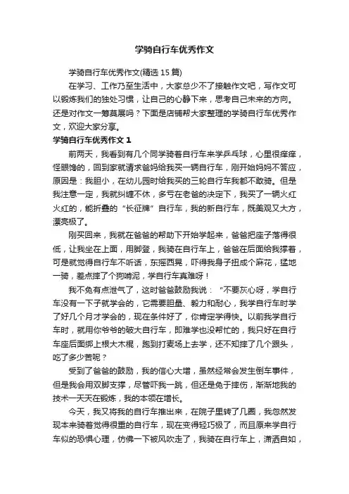 学骑自行车优秀作文