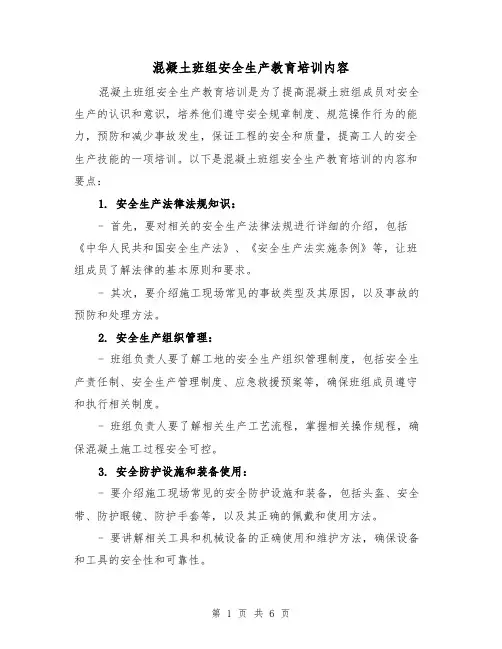 混凝土班组安全生产教育培训内容（三篇）