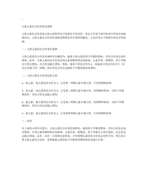 主族元素化合价变化规律