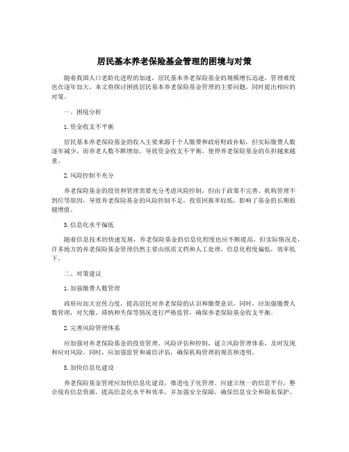 居民基本养老保险基金管理的困境与对策