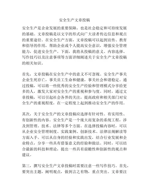 安全生产文章投稿