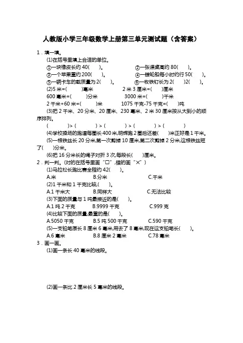 人教版小学三年级数学上册第三单元测试题(含答案)