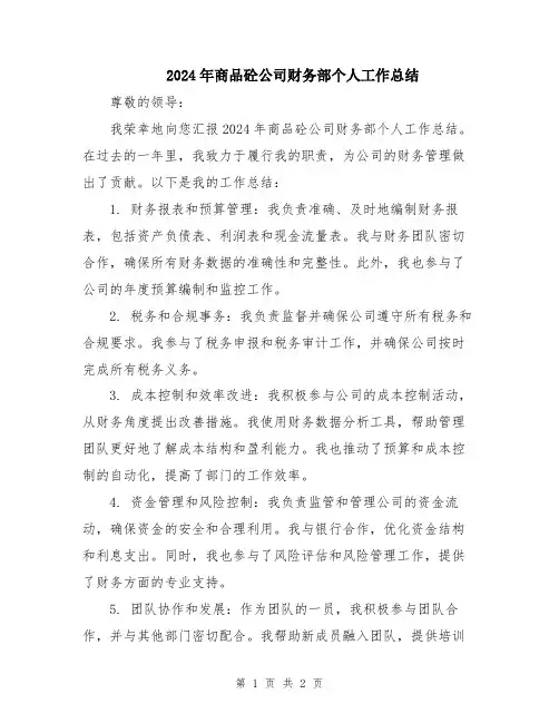 2024年商品砼公司财务部个人工作总结