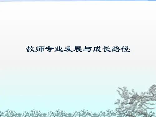教师专业发展与成长路径PPT课件