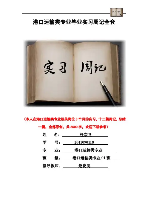 港口运输类专业毕业实习周记范文原创全套