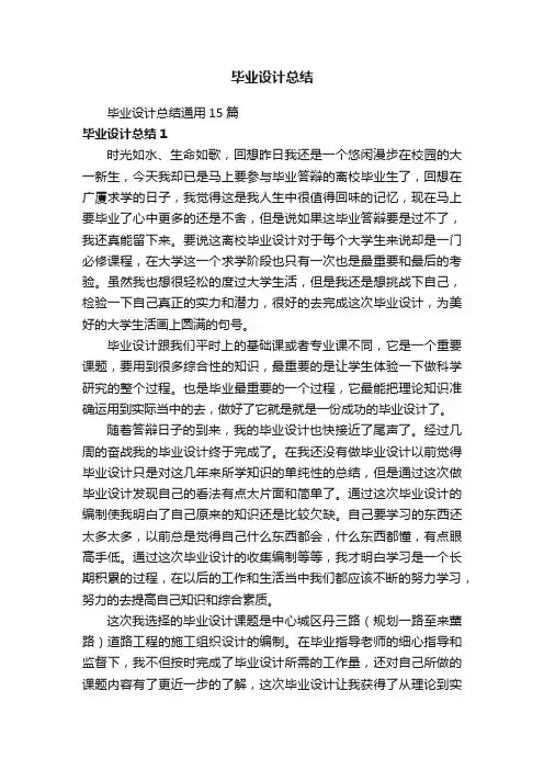 毕业设计总结通用15篇