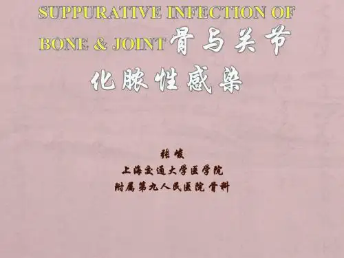 化脓性骨髓炎