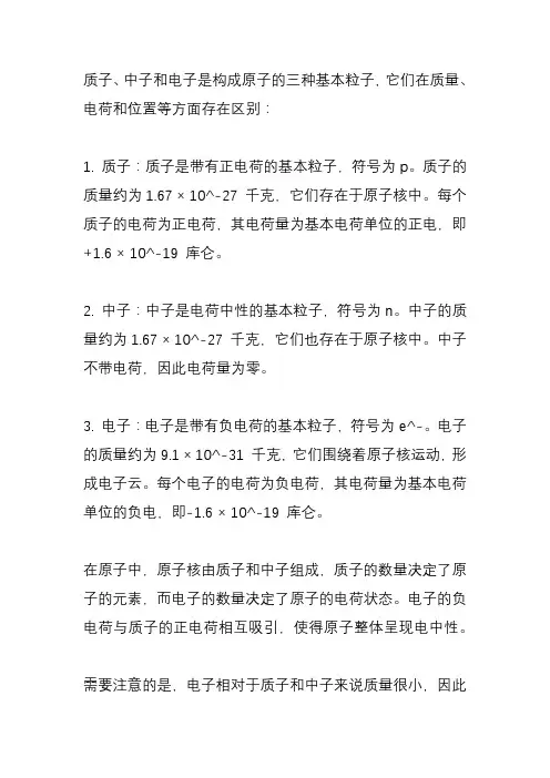 质子中子电子有什么区别？