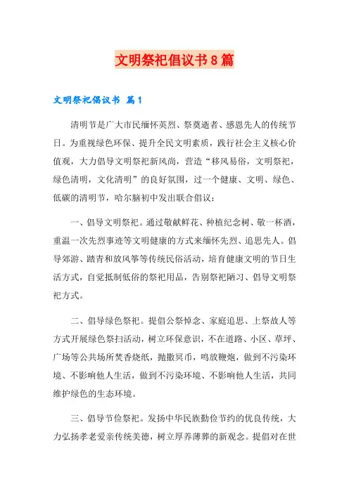 文明祭祀倡议书8篇