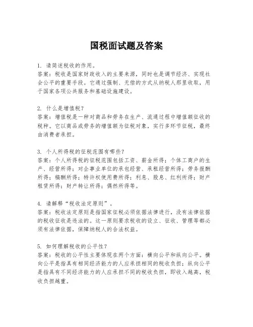 国税面试题及答案