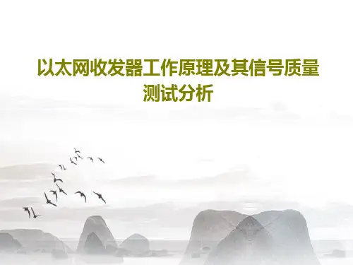 以太网收发器工作原理及其信号质量测试分析共34页PPT