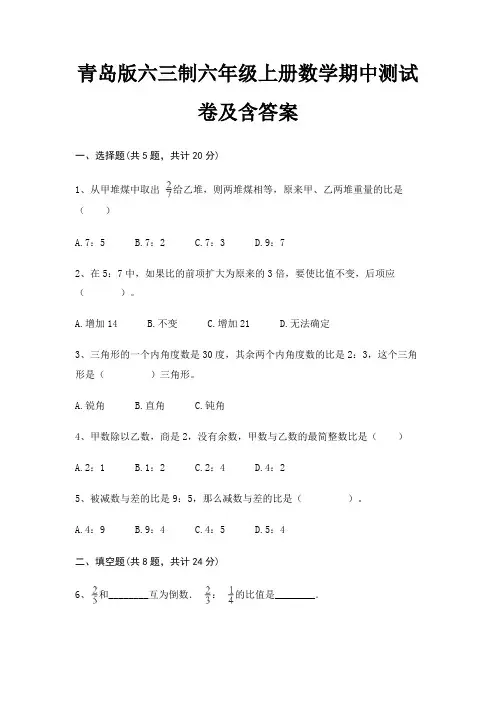 青岛版六三制六年级上册数学期中测试卷及含答案