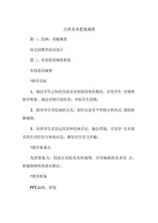 大班美术教案城堡.doc
