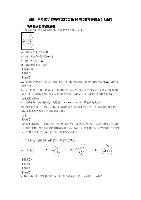 最新 中考化学物质构成的奥秘20篇(附带答案解析)经典