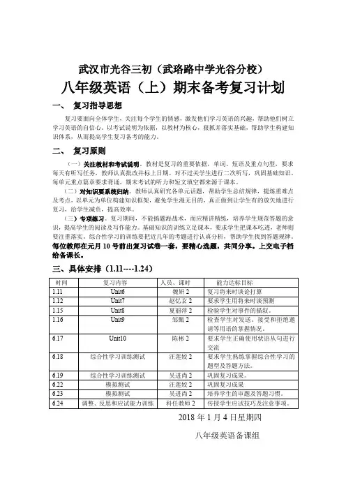 17-18八上英语期末复习计划 (1)