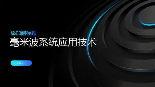 毫米波系统应用技术