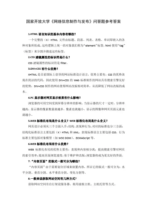 国家开放大学《网络信息制作与发布》问答题参考答案
