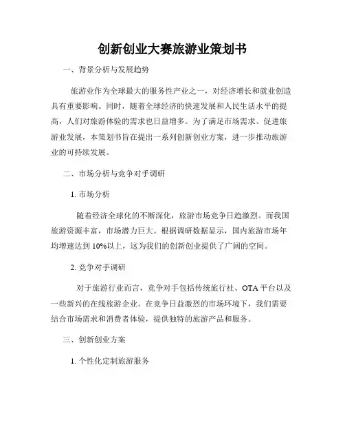 创新创业大赛旅游业策划书