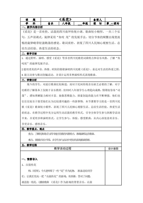《采花》音乐教学设计