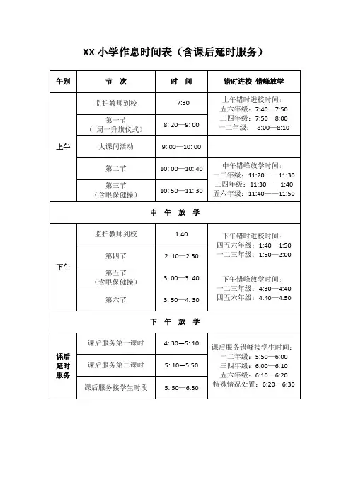 小学作息时间表(含课后延时服务)