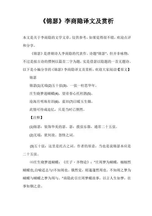 《锦瑟》李商隐译文及赏析