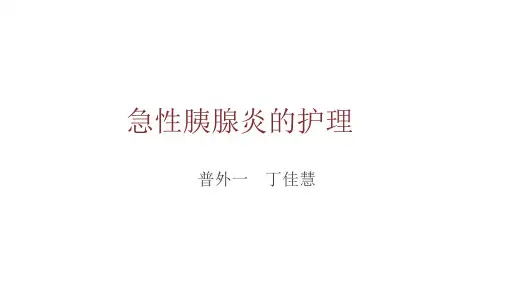 急性胰腺炎小讲课PPT课件