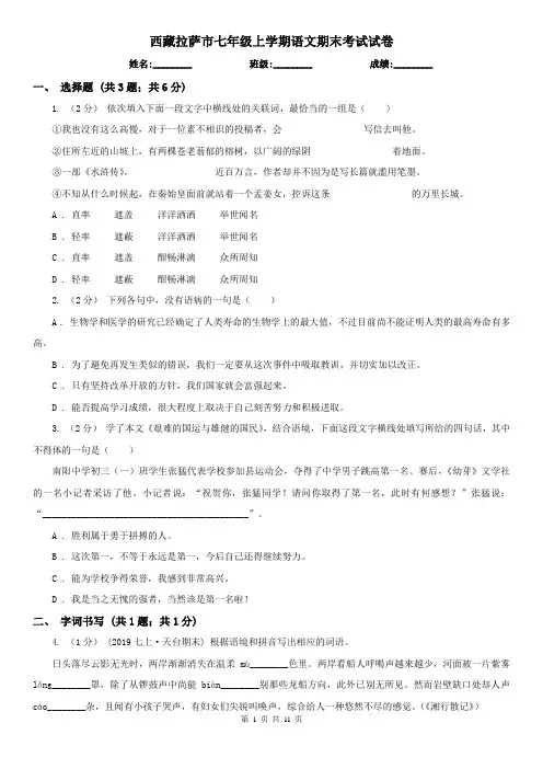 西藏拉萨市七年级上学期语文期末考试试卷