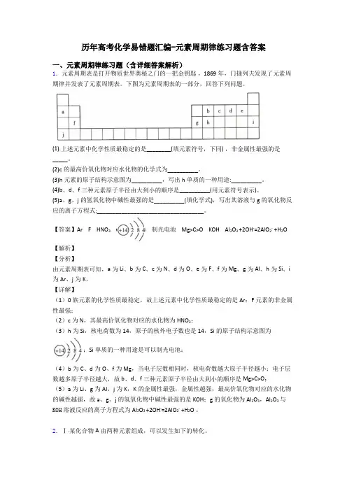 历年高考化学易错题汇编-元素周期律练习题含答案