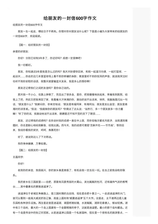 给朋友的一封信600字作文