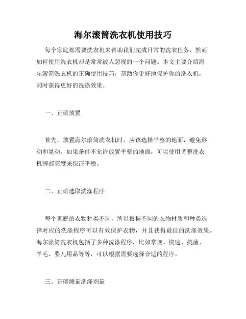 海尔滚筒洗衣机使用技巧