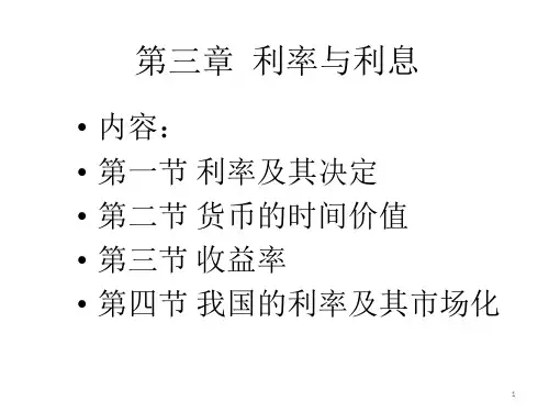 第三章利率与利息ppt课件