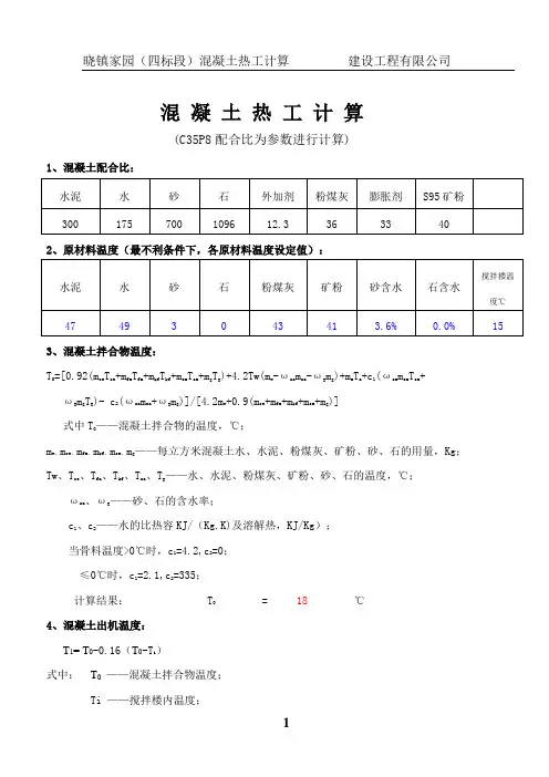 混 凝 土 热 工 计 算