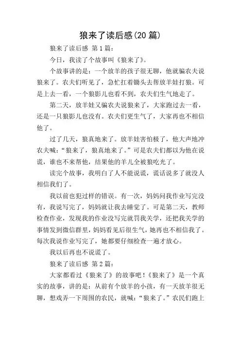 狼来了读后感(20篇)