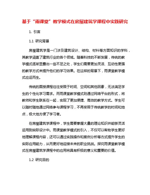 基于“雨课堂”教学模式在房屋建筑学课程中实践研究