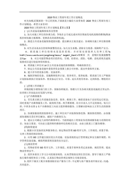 2020物业工程部年度工作计划精选