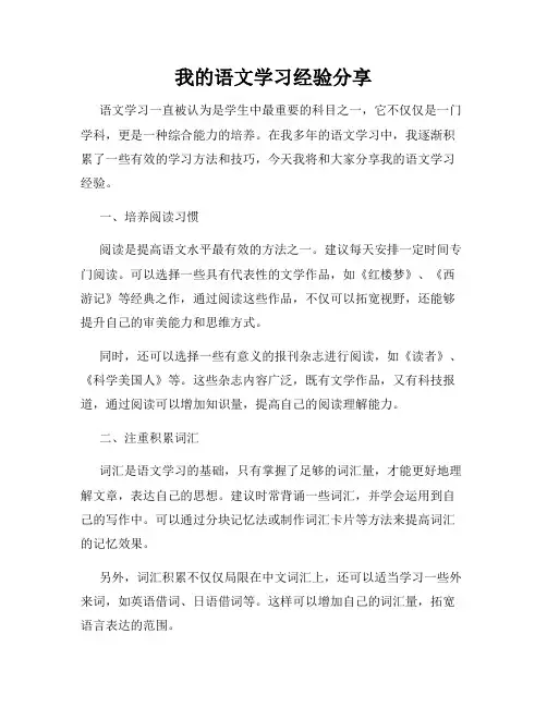 我的语文学习经验分享