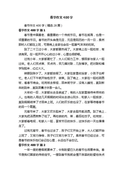 春节作文400字（精选28篇）