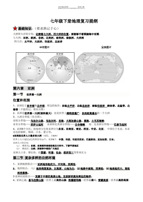 商务星球版七年级下册地理复习提纲