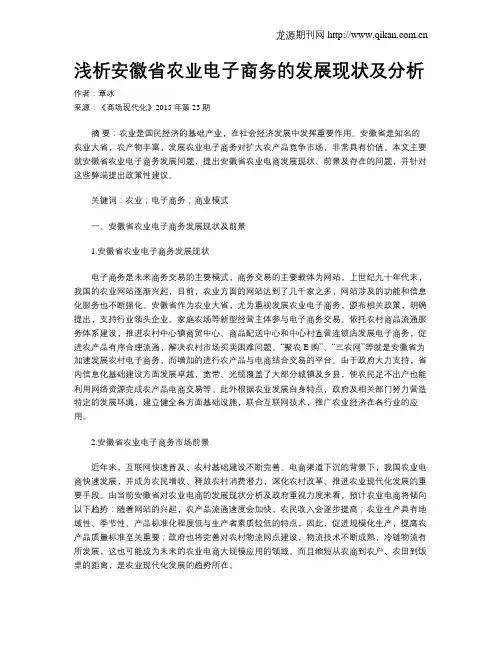 浅析安徽省农业电子商务的发展现状及分析