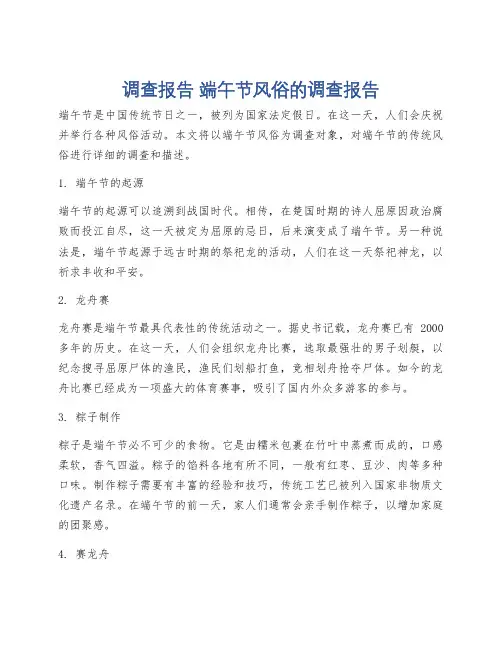 调查报告 端午节风俗的调查报告