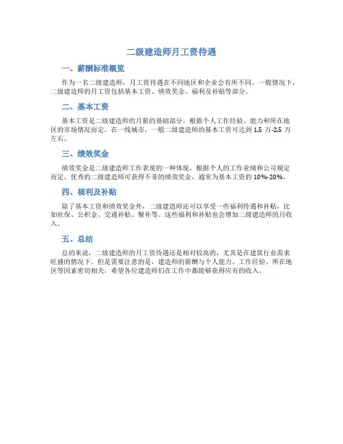 二级建造师月工资待遇