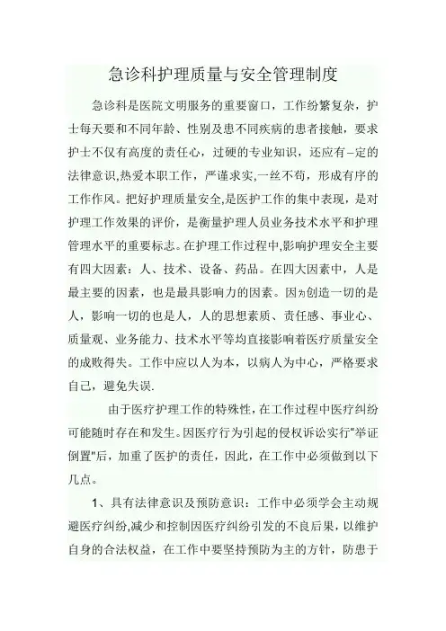 急诊科护理质量与安全管理制度